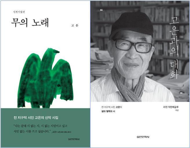 본문 이미지 - 고은 시인 '무의 노래'와 '고은과의 대화'(실천문학사 제공)