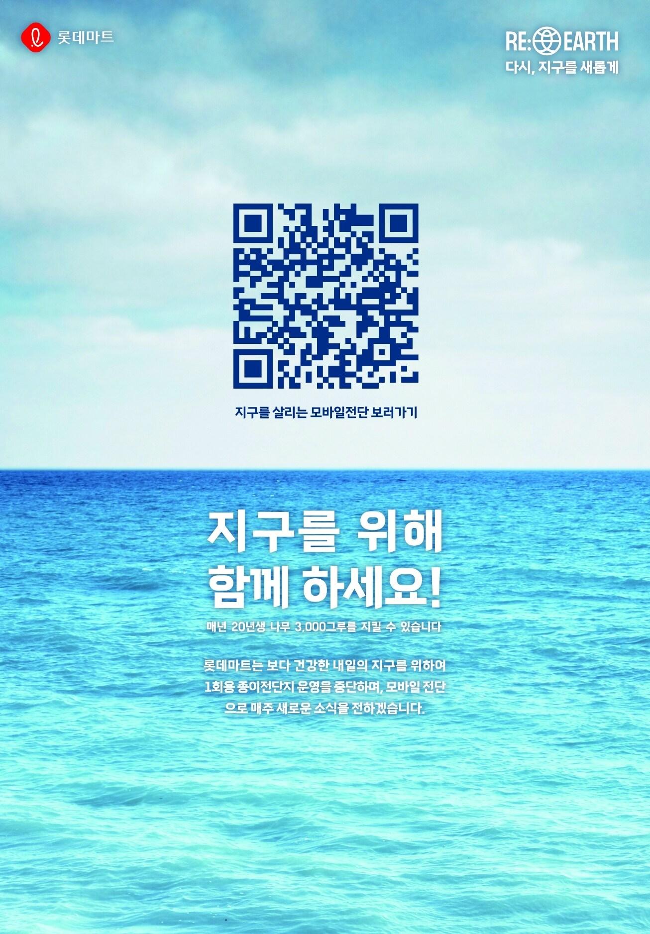 본문 이미지 - 롯데마트가 25년 만에 종이 전단 운영을 중단한다.(롯데마트제공)