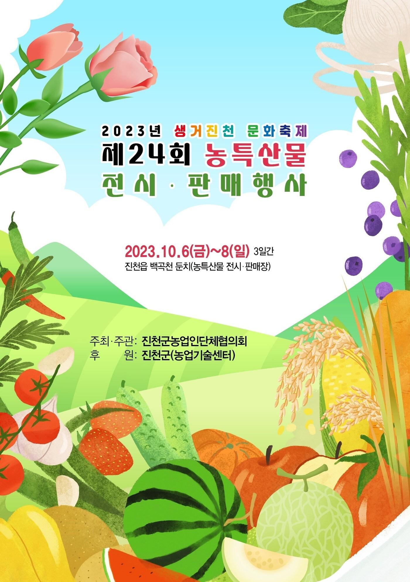 본문 이미지 - 진천군 농특산물 전시·판매 행사 포스터.(진천군 제공)/뉴스1