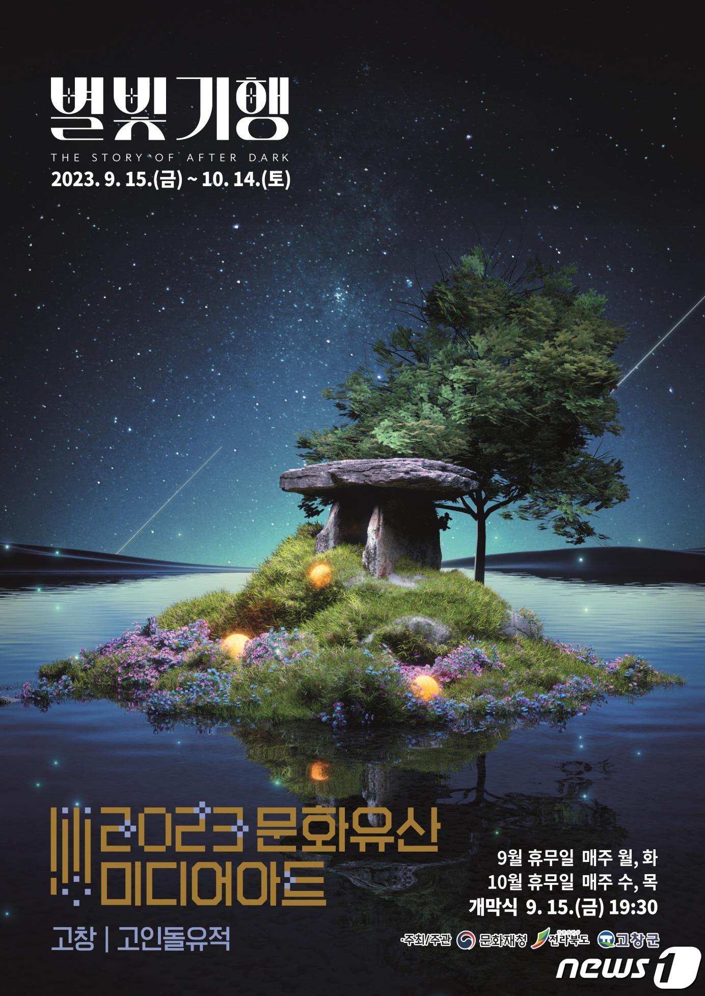 본문 이미지 - 우리나라 유일의 선사시대 세계유산 고인돌 유적과 디지털 체험 콘텐츠가 결합한 ‘2023 고창 고인돌 유적 문화유산 미디어아트’가 추석연휴 관광객들의 눈길을 끌고 있다. 행사 포스터(고창군 제공)뉴스1 