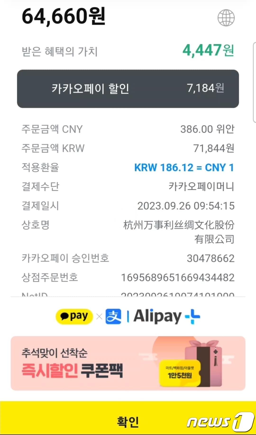 본문 이미지 - 중국 본토에서 카카오페이를 사용해 결제를 완료하면 뜨는 페이지. 환율을 비롯해 혜택 금액 등이 명시돼있다. 2023.9.26/ⓒ박소은 기자