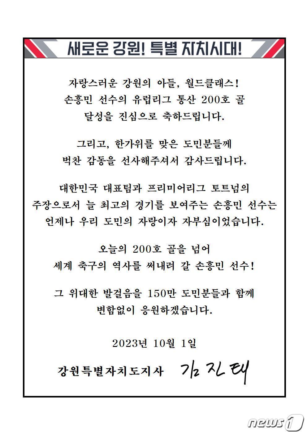 본문 이미지 - 김진태 강원특별자치도지사가 1일 유럽 무대 통산 200호골을 넣은 토트넘 홋스퍼의 주장 손흥민(31)을 향해 축전을 보냈다. (강원특별자치도 제공) 2023.10.1/뉴스1