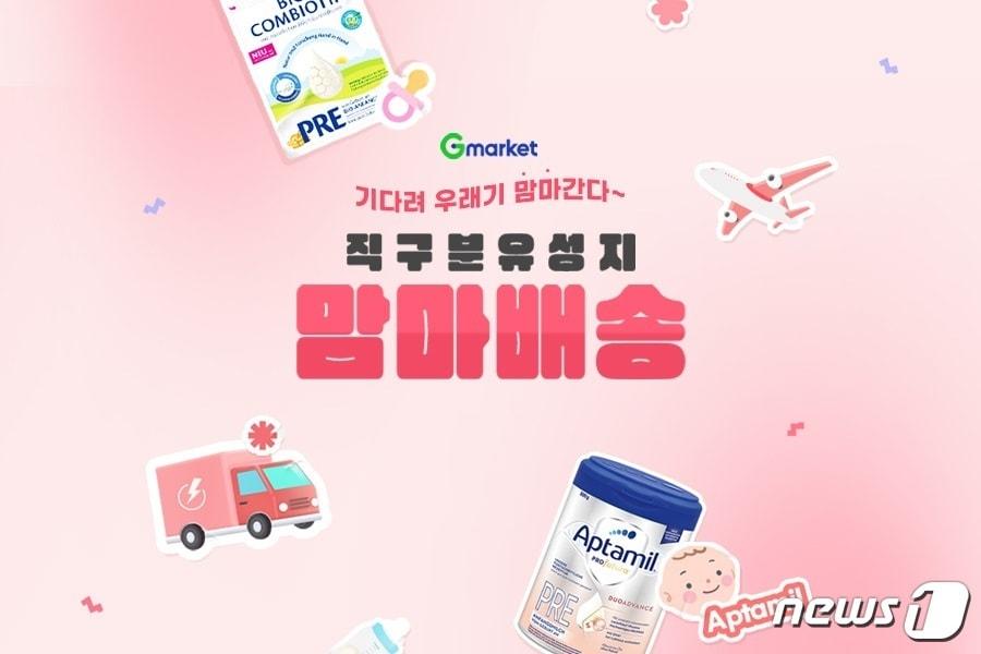 본문 이미지 - 맘마배송 서비스.(G마켓 제공)
