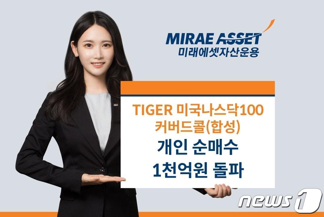 본문 이미지 - 미래에셋자산운용의 'TIGER 미국나스닥100커버드콜 ETF'가 연초 이후 누적 개인 순매수 1000억원을 돌파했다.(미래에셋자산운용 제공)