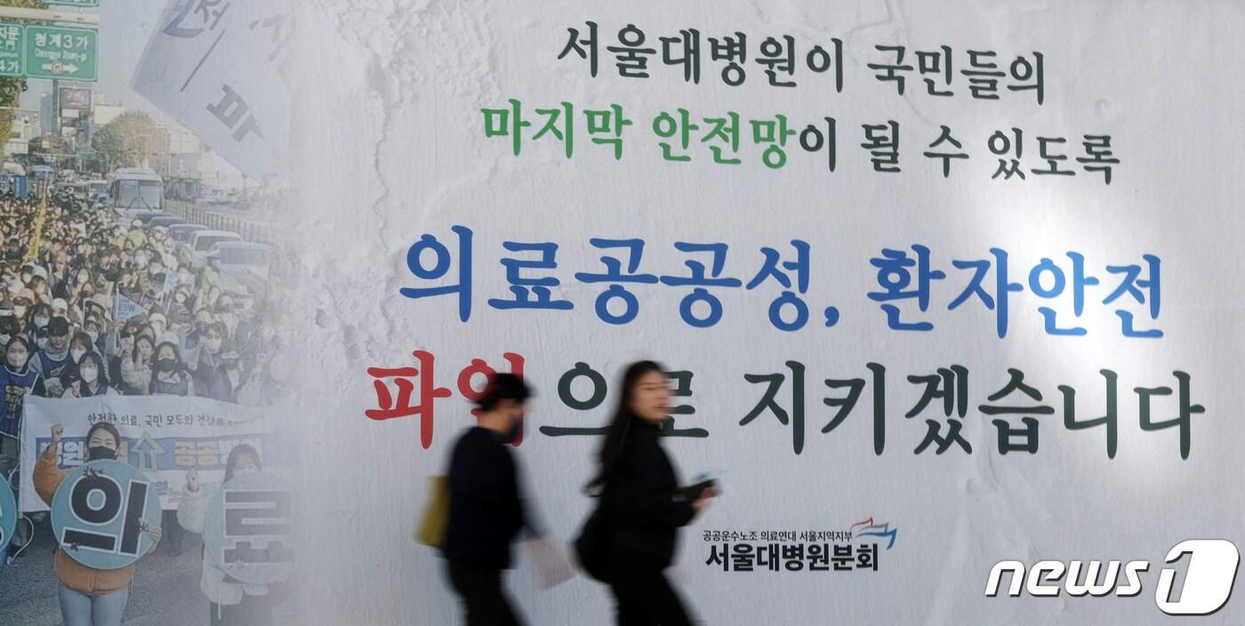 본문 이미지 - 민주노총 공공운수노조의 2차 공동파업을 하루 앞둔 10일 오전 서울 종로구 서울대병원 건물에 파업 관련 현수막이 걸려 있다. 2023.10.10/뉴스1 ⓒ News1 이동해 기자