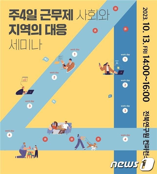 본문 이미지 - 전북연구원 주관의 '주4일 근문제 사회와 지역의 대응' 세마나 포스터.(전북연구원 제공)/뉴스1 