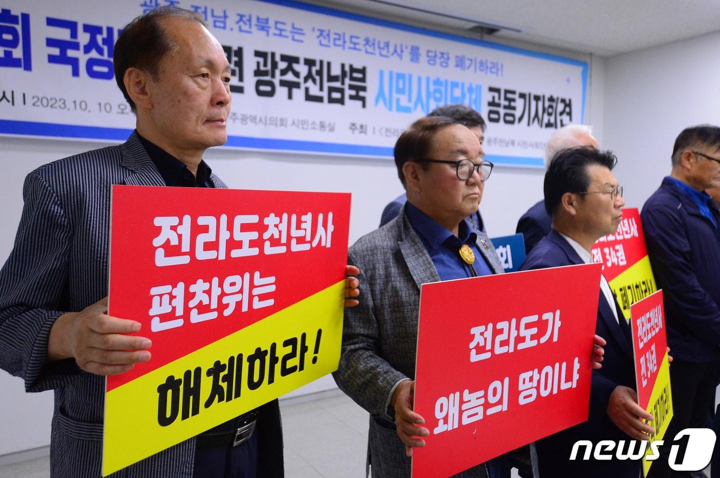 본문 이미지 - 바른역사시민연대 등 광주·전남·전북 35개 시민단체가 10일 오후 광주시의회 시민소통실에서 기자회견을 열고 '전라도천년사' 폐기를 촉구하고 있다. 2023.10.10/뉴스1 ⓒ News1 이승현 기자