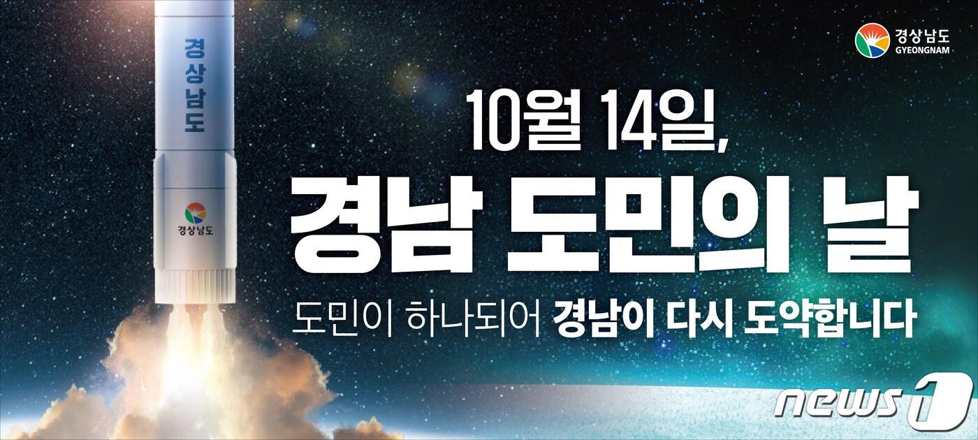 본문 이미지 - ‘경남도민의 날’ 행사 홍보포스터(경남도 제공)