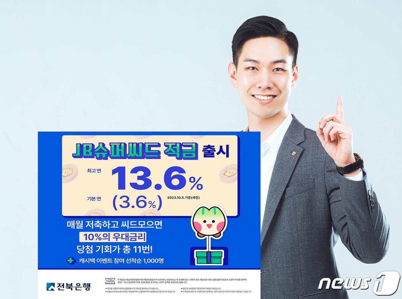 본문 이미지 - JB금융그룹 전북은행은 최고 연 13.6%의 금리를 제공하는 'JB슈퍼씨드 적금'을 출시했다.(전북은행 제공)2023.10.10./뉴스1