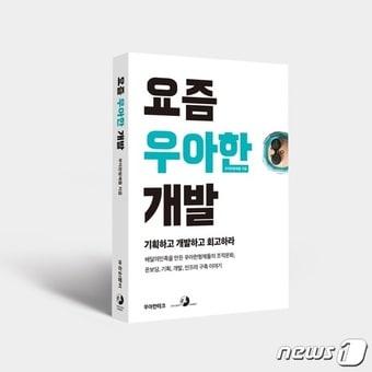 본문 이미지 - 요즘 우아한 개발 책 이미지 (배민 제공)
