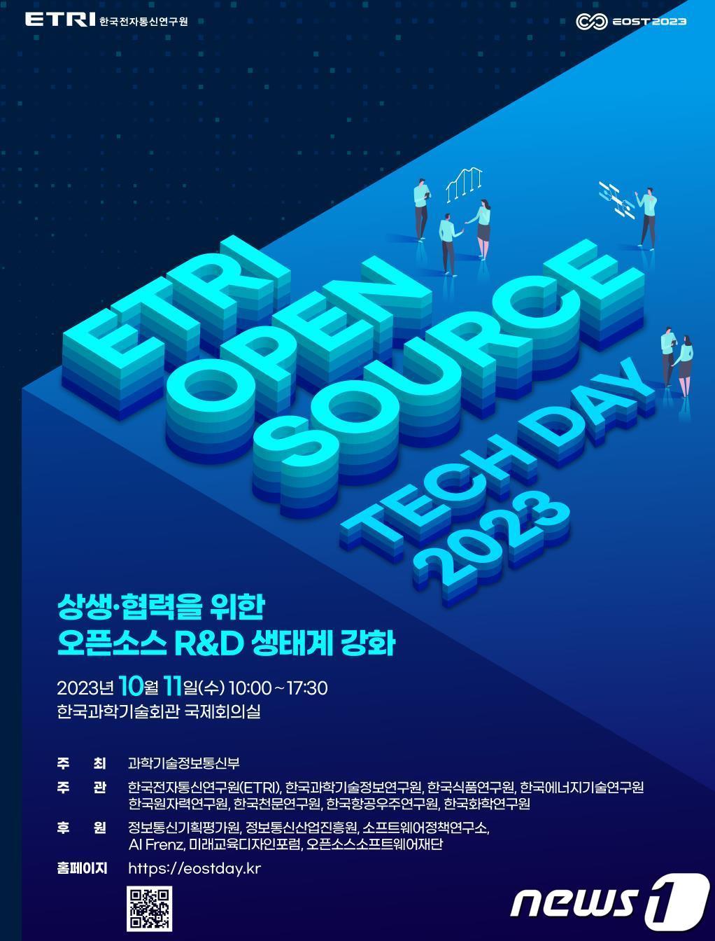 본문 이미지 - '오픈소스 테크데이 2023' 포스터.(ETRI 제공)/뉴스1