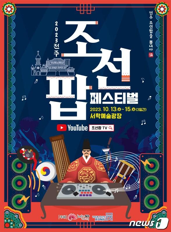 본문 이미지 - 조선팝페스티벌 포스터/뉴스1