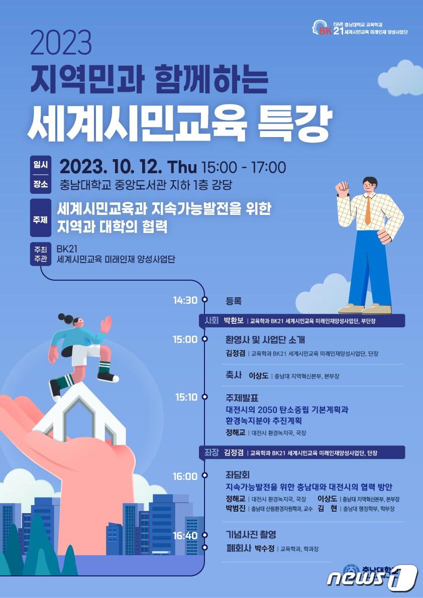 본문 이미지 - '2023 지역민과 함께하는 세계시민교육 특강' 포스터.(충남대 제공)/뉴스1