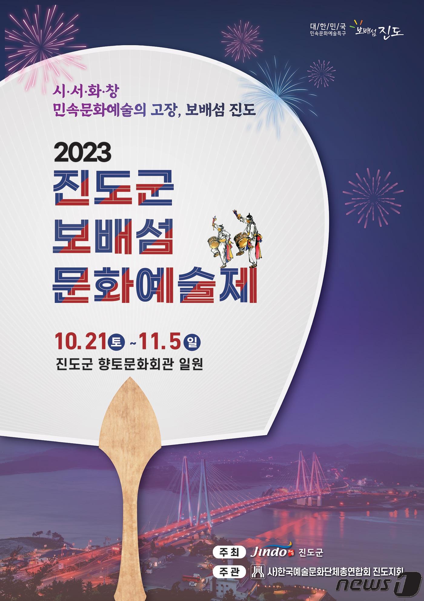 본문 이미지 - 2023년 진도군 보배섬문화예술제 포스터(진도군 제공)/뉴스1