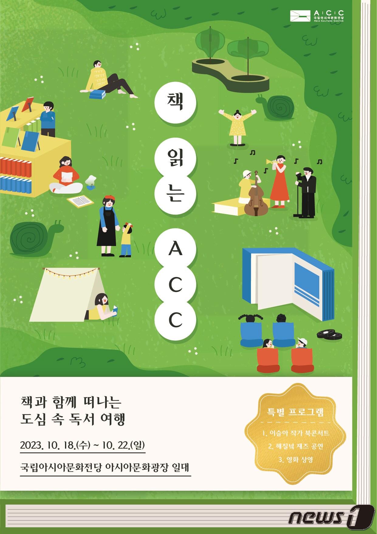 본문 이미지 - 국립아시아문화전당 '책 읽는 ACC'' 포스터 (ACC 제공)2023.10.11/뉴스1