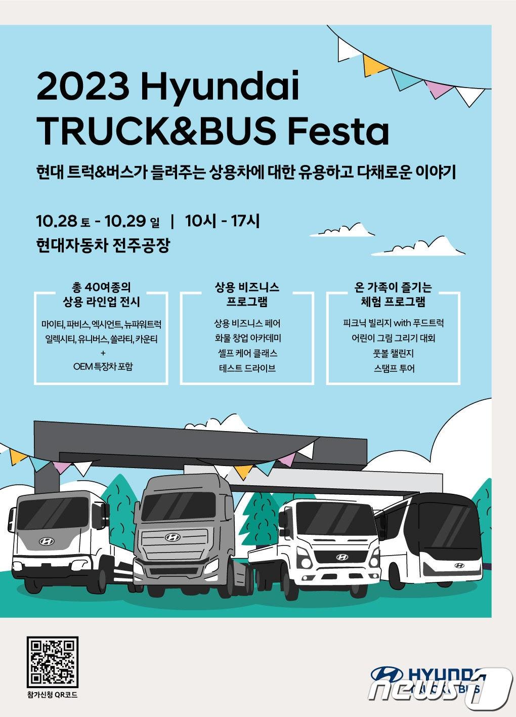 본문 이미지 - 현대자동차는 12일 상용차 전시 행사 ‘2023 현대 트럭 & 버스 페스타’ 개최한다고 밝혔다.(현대차 제공)