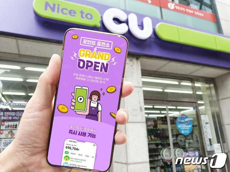 본문 이미지 - CU 포인트 충전소(BGF리테일 제공)