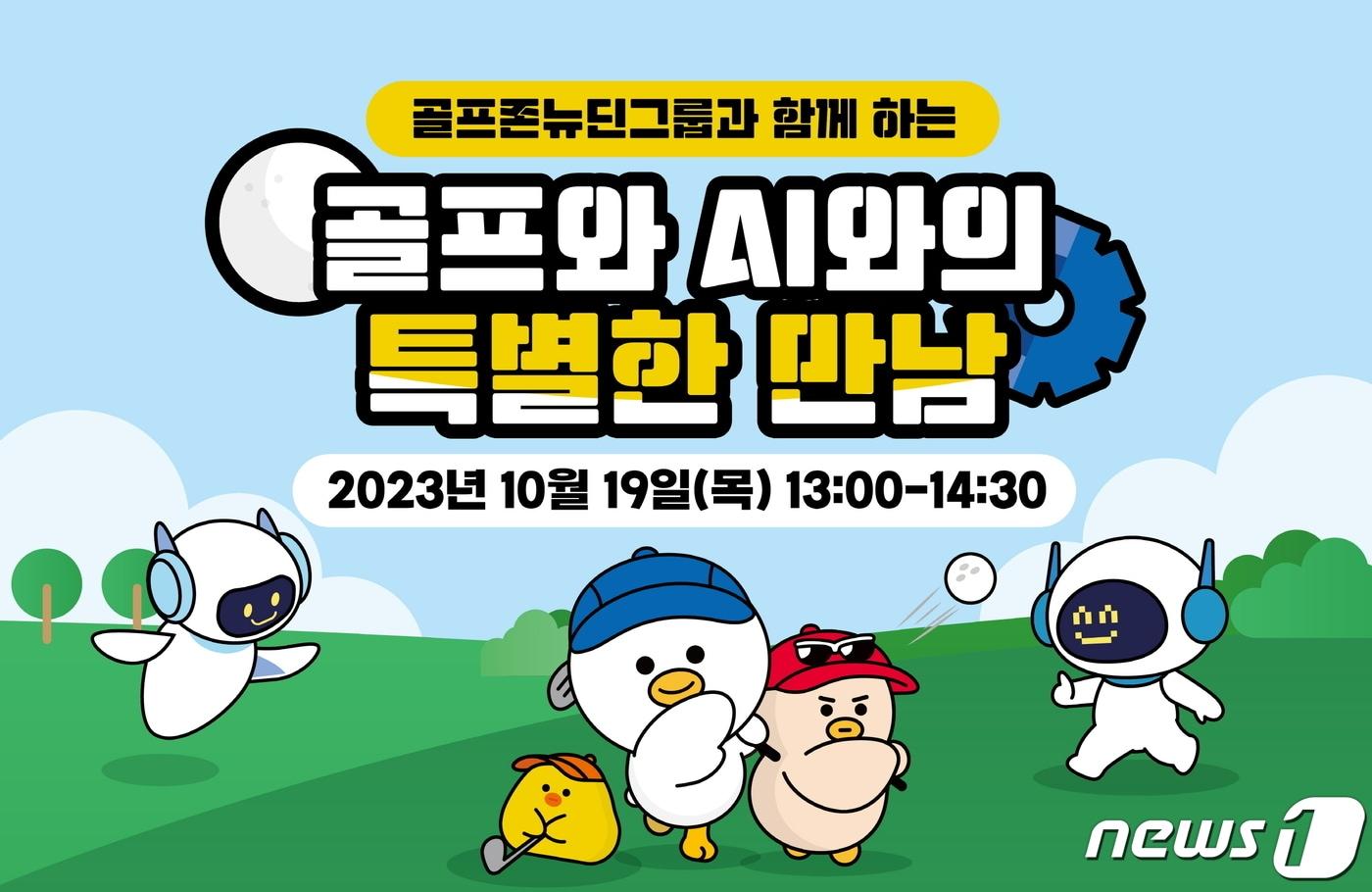 본문 이미지 - 골프와 AI와의 특별한 만남 이미지(골프존뉴딘그룹 제공) 