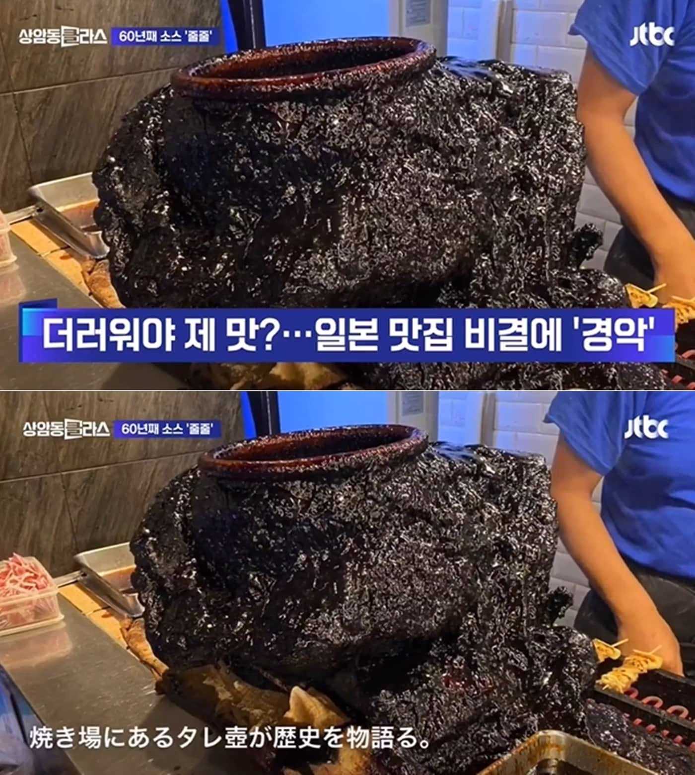 본문 이미지 - 일본의 유명 맛집에서 60년간 한 번도 씻지 않은 소스 항아리가 발견돼 논란이다. JTBC 영상 갈무리.