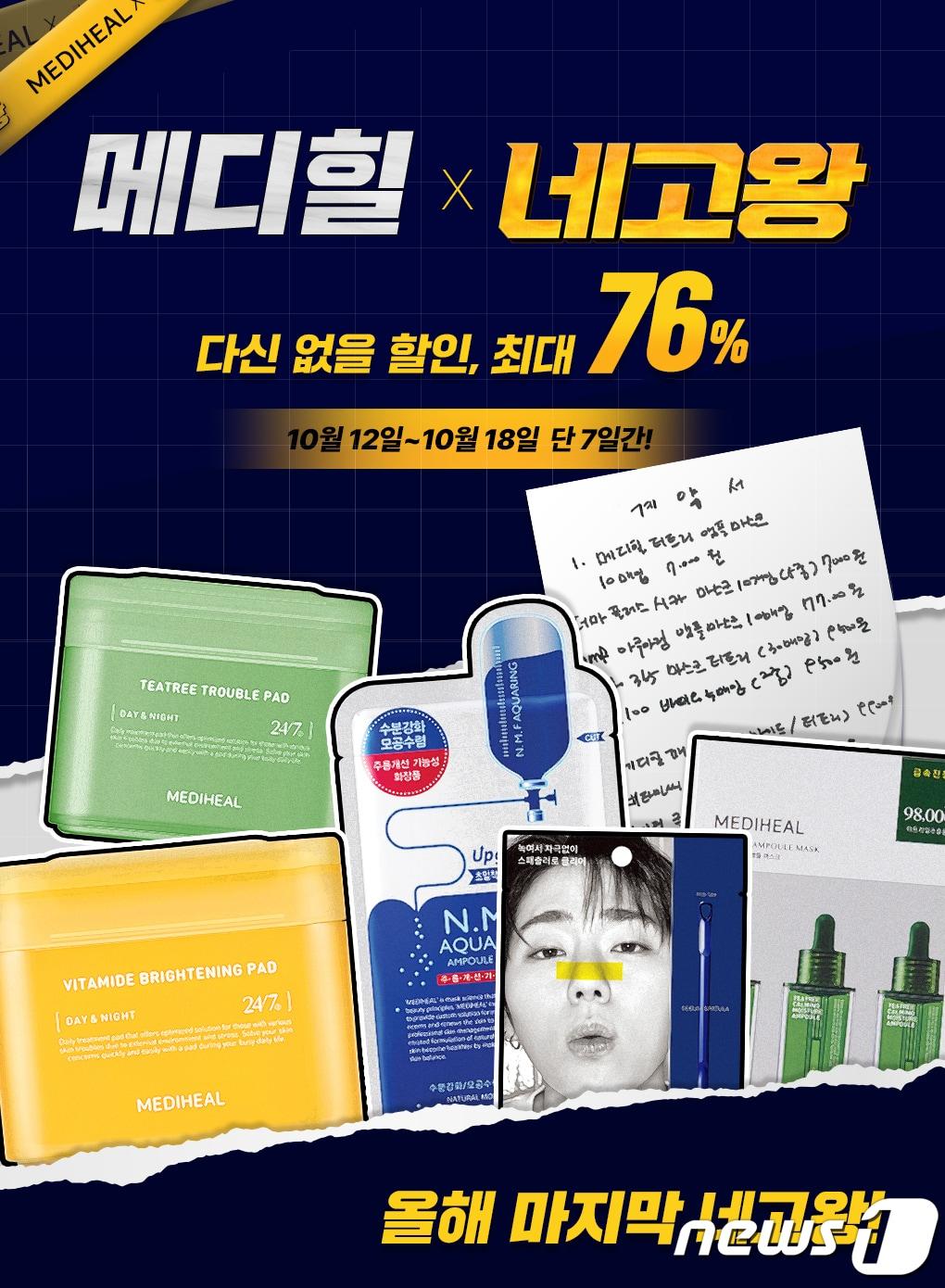 본문 이미지 - 메디힐은 '네고왕'을 통해 최대 76% 할인 프로모션을 진행한다.(메디힐제공)