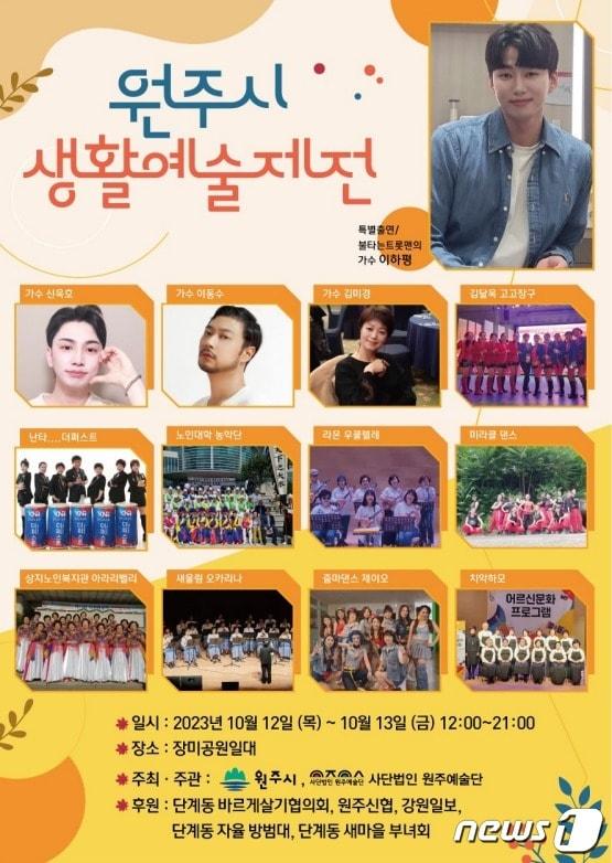 본문 이미지 - 제1회 원주시 생활예술제전 홍보물. (원주시 제공) 2023.10.13/뉴스1