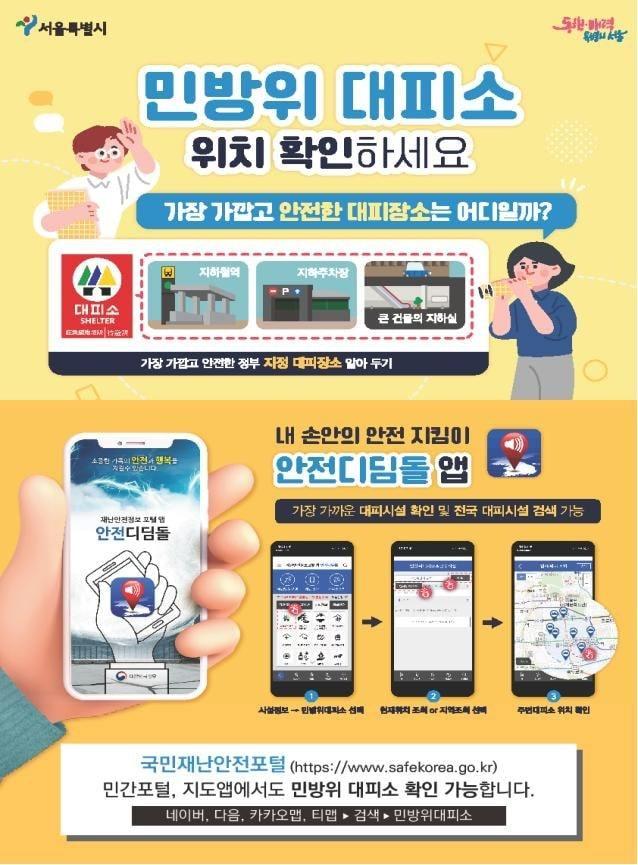본문 이미지 - 비상대피소 알아두기. (서울시 제공)