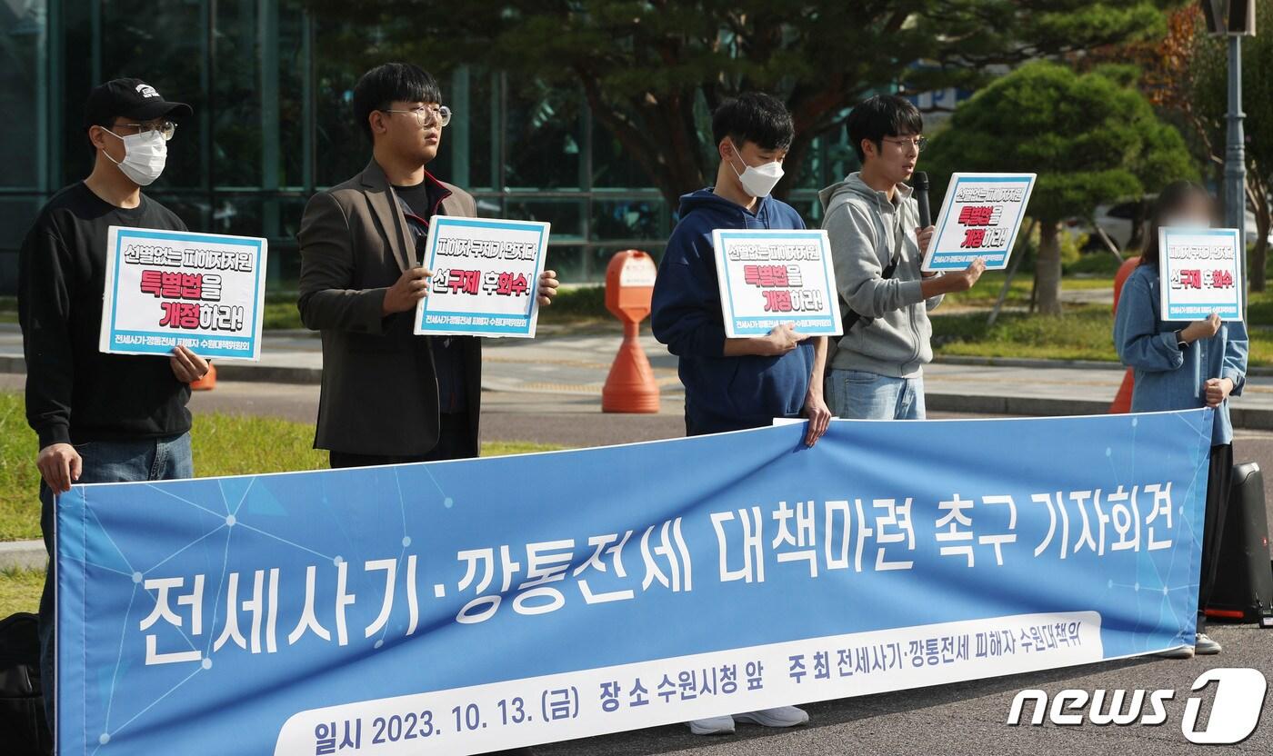 경기 수원에서 대규모 '전세사기 의혹'이 발생한 가운데 13일 오전 경기 수원시 팔달구 수원시청 앞에서 전세사기 피해자 수원대책위원회 관계자들이 전세사기·깡통전세 대책마련을 촉구하는 기자회견을 하고 있다. 2023.10.13/뉴스1 ⓒ News1 김영운 기자