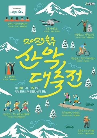 본문 이미지 - '2023 울주 산악대축전' 포스터.(울주군 제공)