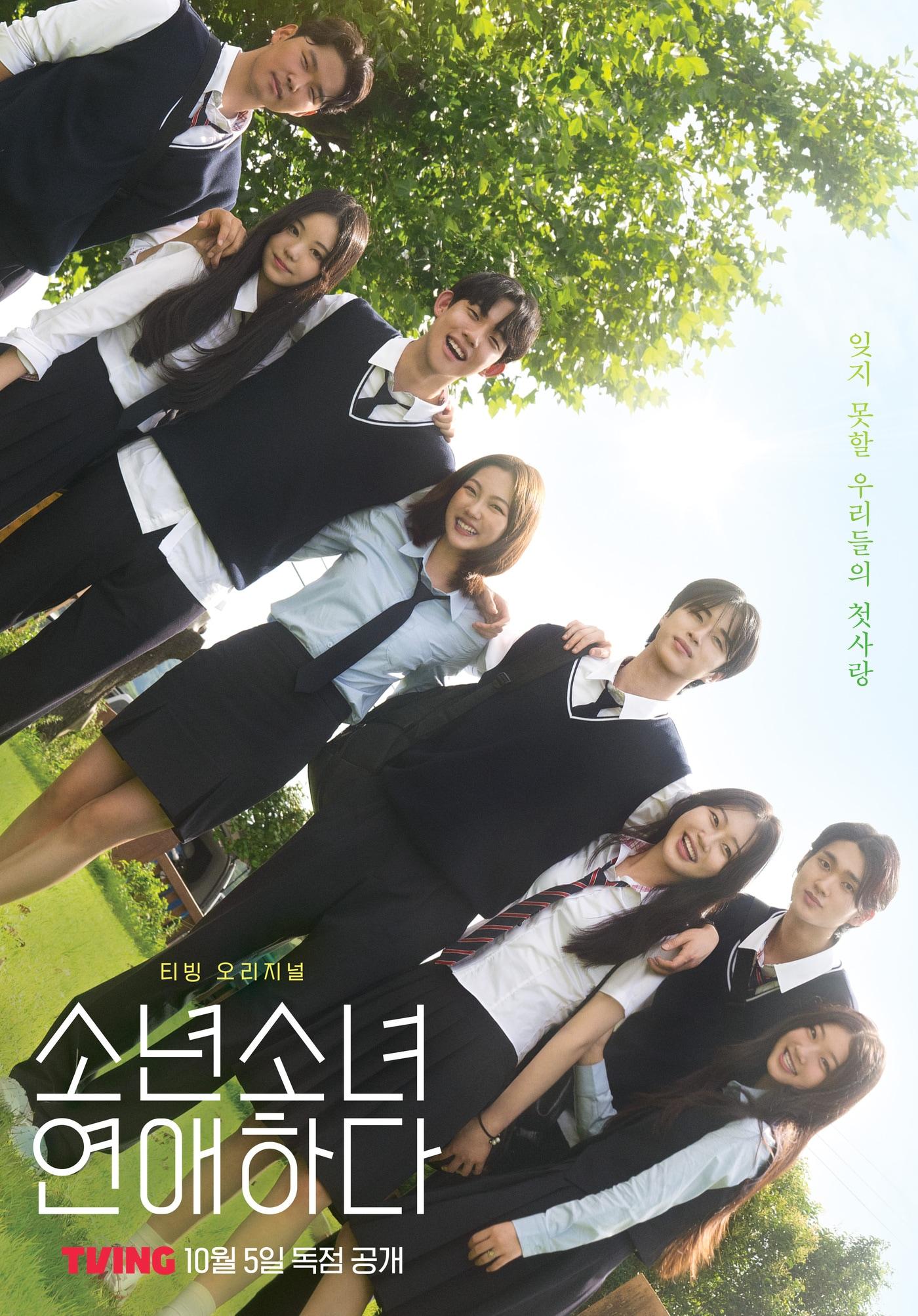 본문 이미지 - 티빙 '소년 소녀 연애하다' 포스터