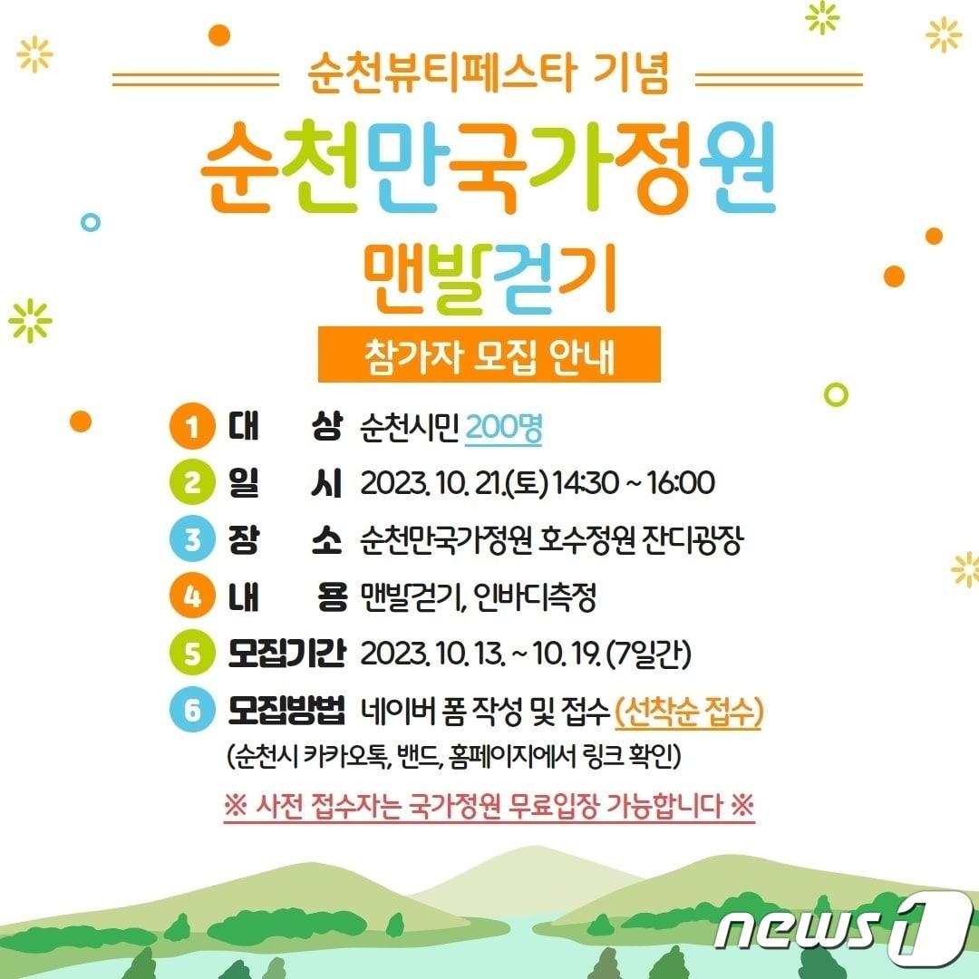 본문 이미지 - 순천만국가정원 어싱길 맨발걷기 홍보 포스터.(순천시 제공)2023.10.13/뉴스1