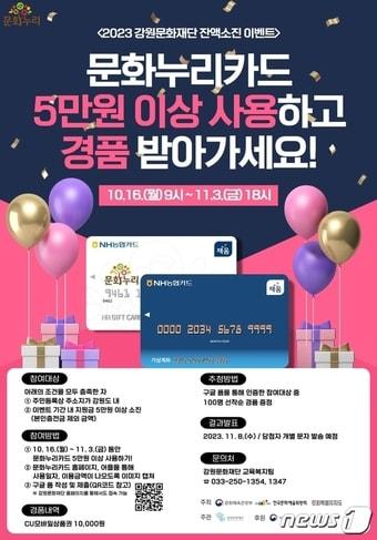 본문 이미지 - 문화누리카드 잔액소진 이벤트.&#40;강원문화재단 제공&#41;/뉴스1