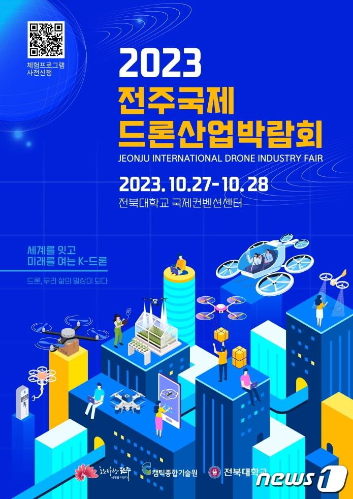 본문 이미지 - 2023 전주국제드론산업박람회 포스터/뉴스1