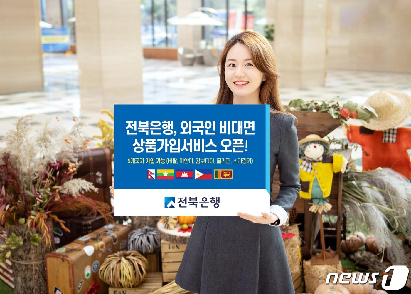 본문 이미지 - JB금융그룹 전북은행이 외국인들의 금융 거래 편의성을 높이기 위해 비대면 상품 가입 서비스를 시행한다.(전북은행 제공)2023.10.15./뉴스1