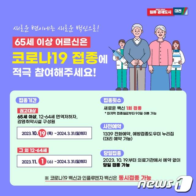 본문 이미지 - 대전시 코로나19 예방접종 홍보물. (대전시 제공) /뉴스1