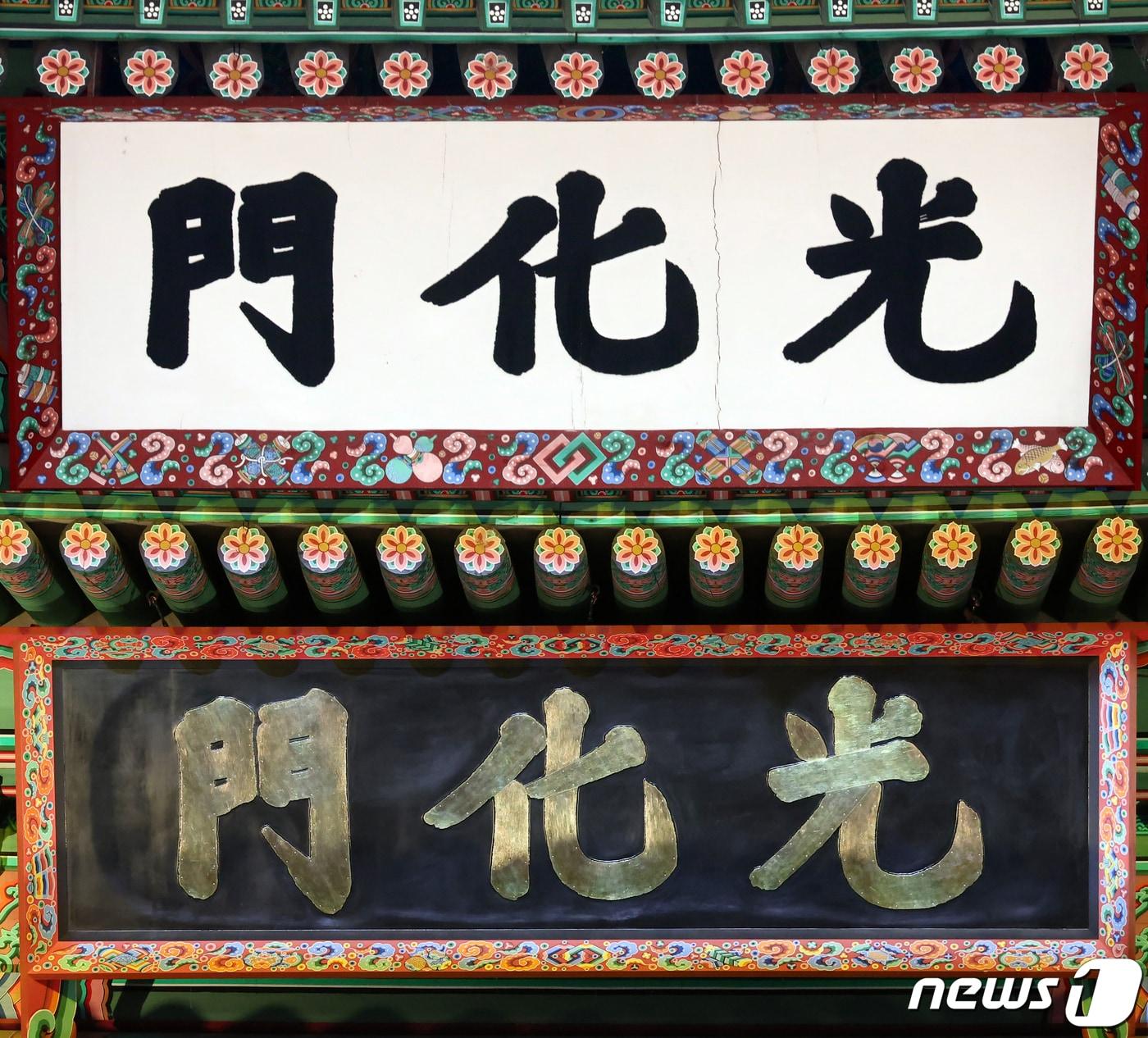 본문 이미지 - 광화문 현판. 윗쪽 사진은 철거된 기존 흰색 바탕에 검정 글씨로 쓰여진 현판, 아래쪽 현재 사진은 새로 설치된 검은색 바탕에 금빛 글씨로 쓰여진 현판.  ⓒ 뉴스1 김진환 기자