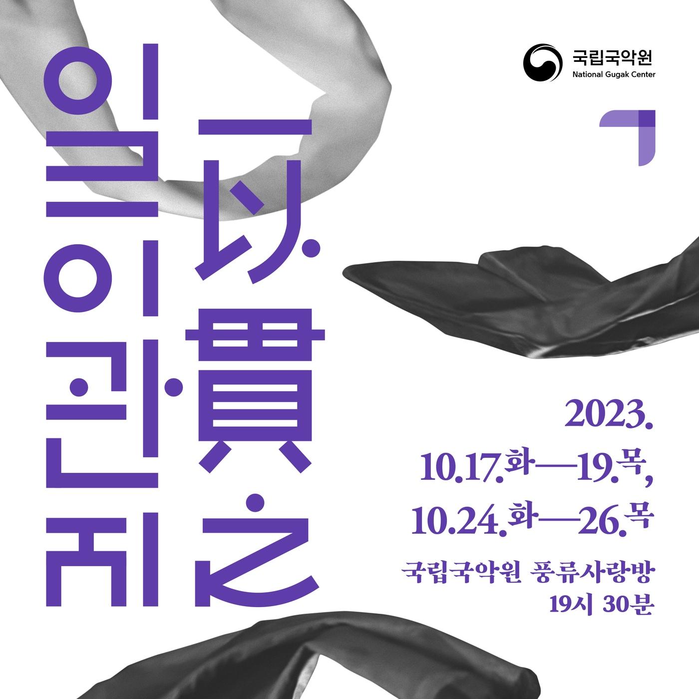 본문 이미지 - 국립국악원 '일이관지'