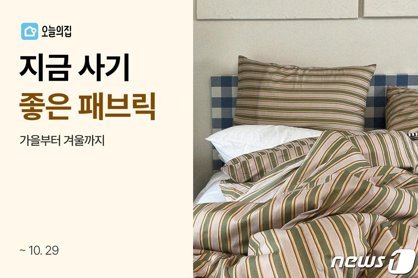 본문 이미지 - 오늘의집 '가을·겨울 패브릭 기획전-지금 사기 좋은 패브릭' 이미지 (오늘의집 제공)