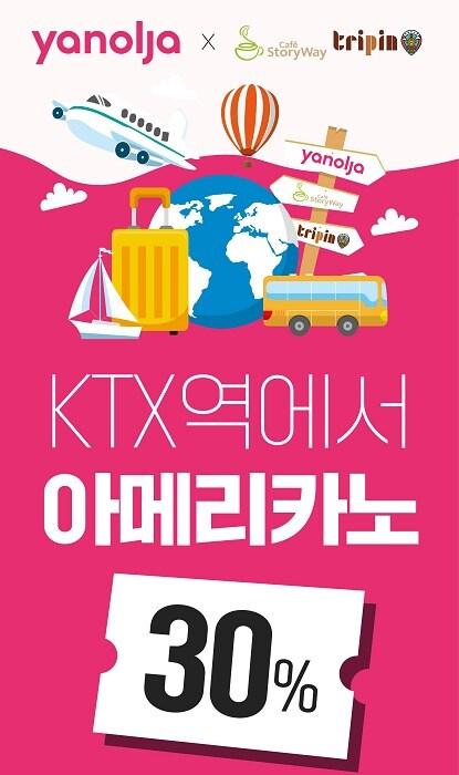 본문 이미지 - 코레일유통 야놀자 아메리카노 30% 할인 이벤트 포스터.(코레일유통 제공)