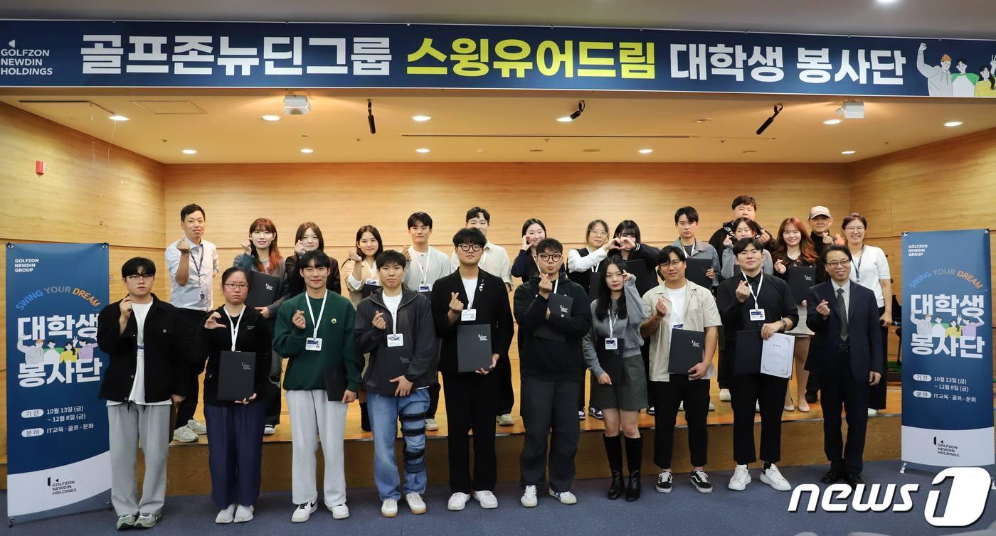 본문 이미지 - 골프존뉴딘그룹 ‘2023 스윙유어드림 대학생 봉사단 발대식 참석자들이 기념사진을 찍고 있다.(골프존뉴딘그룹 제공)