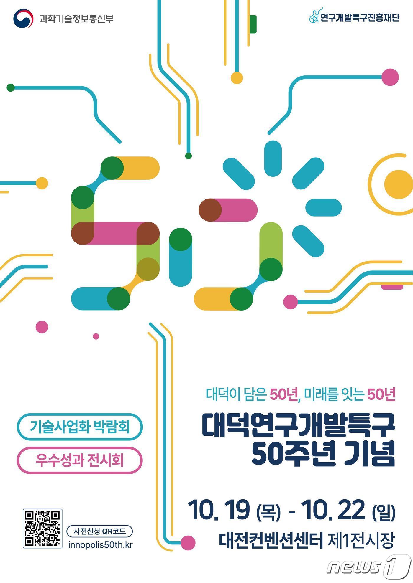 본문 이미지 - 대덕연구개발특구 50주년 기념 '기술사업화 박람회 및 우수성과 전시회 포스터.(특구재단 제공)/뉴스1