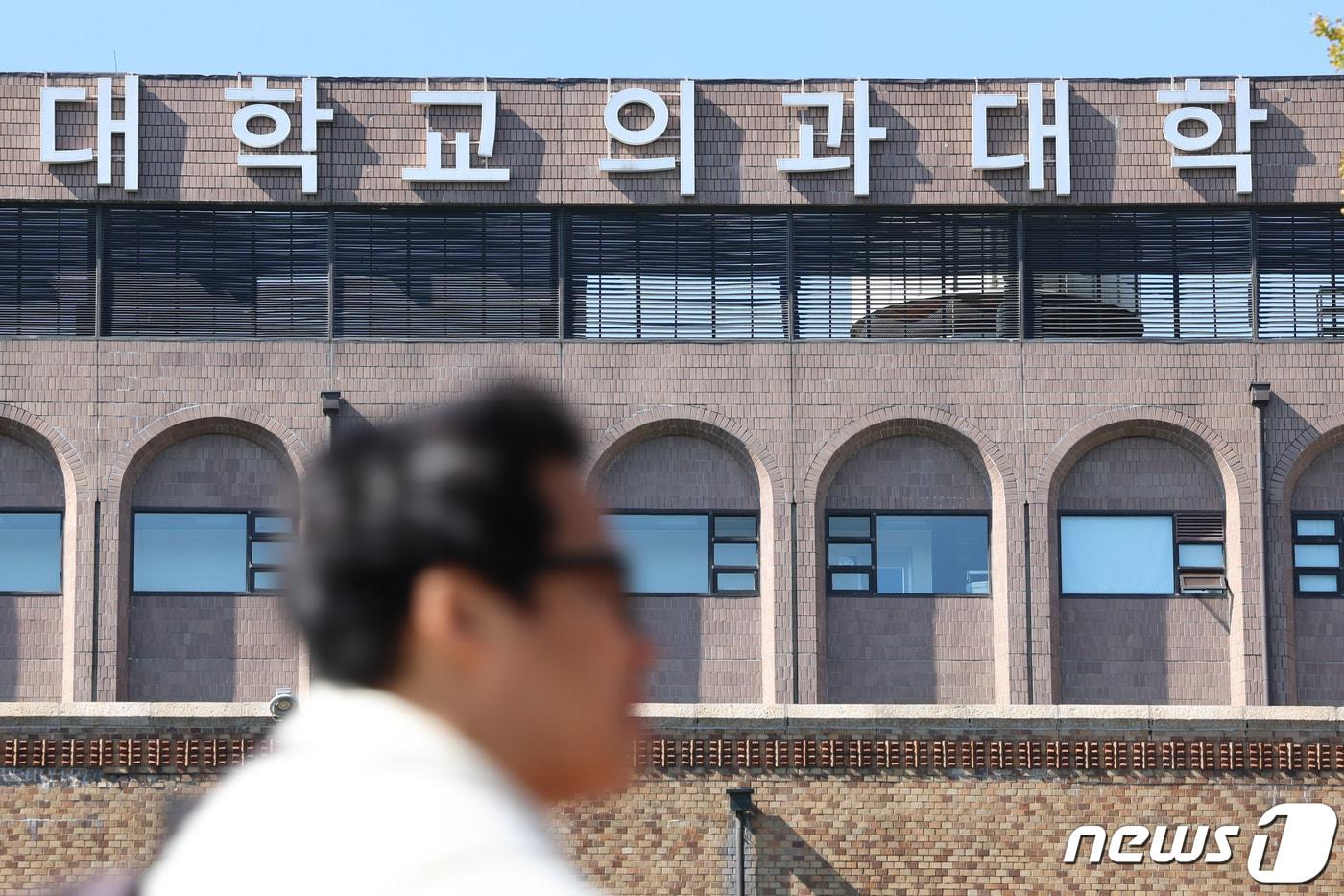 본문 이미지 - 16일 서울 시내 한 대학교 의과대학의 모습. 2023.10.16/뉴스1 ⓒ News1 김도우 기자