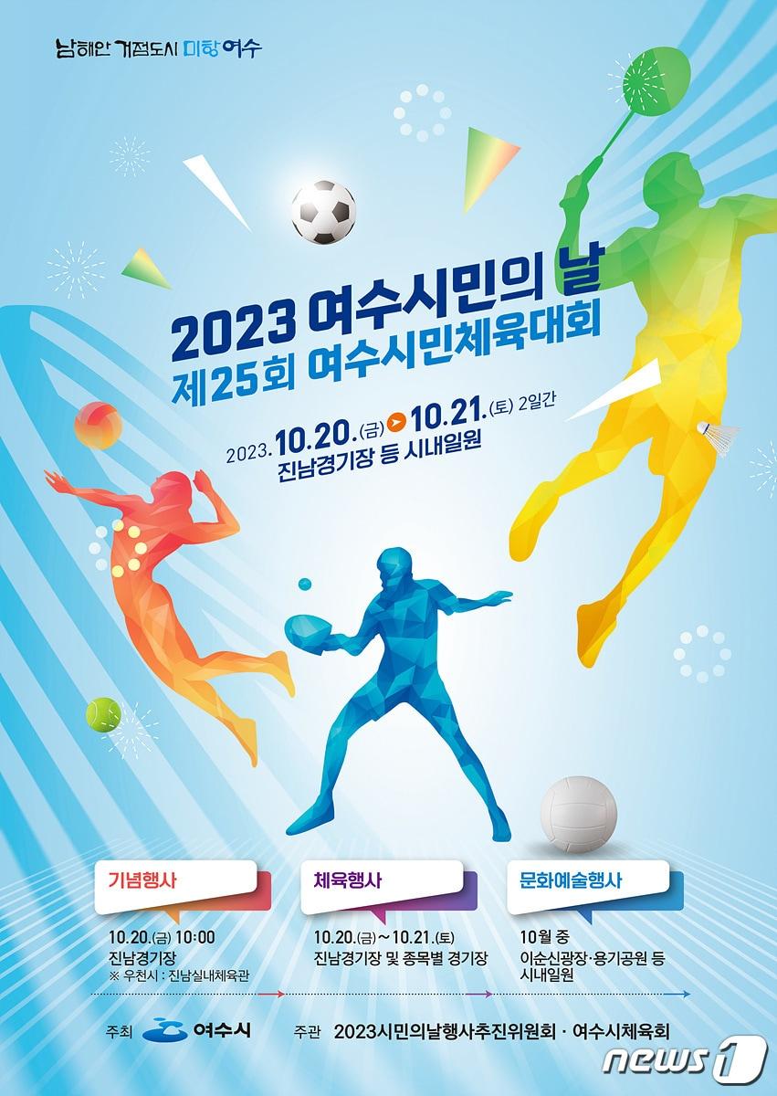 본문 이미지 - 여수시민의 날 기념행사 홍보 포스터.(여수시 제공)2023.10.16/뉴스1