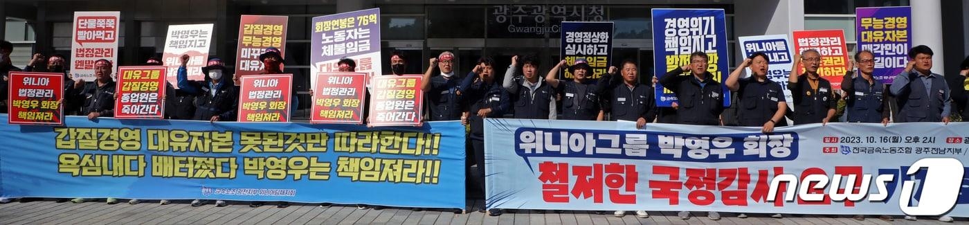 본문 이미지 - 전국금속노동조합 광주전남지부 위니아전자지회가 16일 오후 광주시청 앞에서 기자회견을 열고 박영우 위니아그룹 회장에 대한 국정감사를 요구하고 있다. 2023.10.16/뉴스1 ⓒ News1 이수민 기자