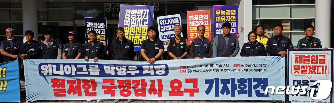 본문 이미지 - 전국금속노동조합 광주전남지부 위니아전자지회가 16일 오후 광주시청 앞에서 기자회견을 열고 박영우 위니아그룹 회장에 대한 국정감사를 요구하고 있다. 2023.10.16/뉴스1 ⓒ News1 이수민 기자