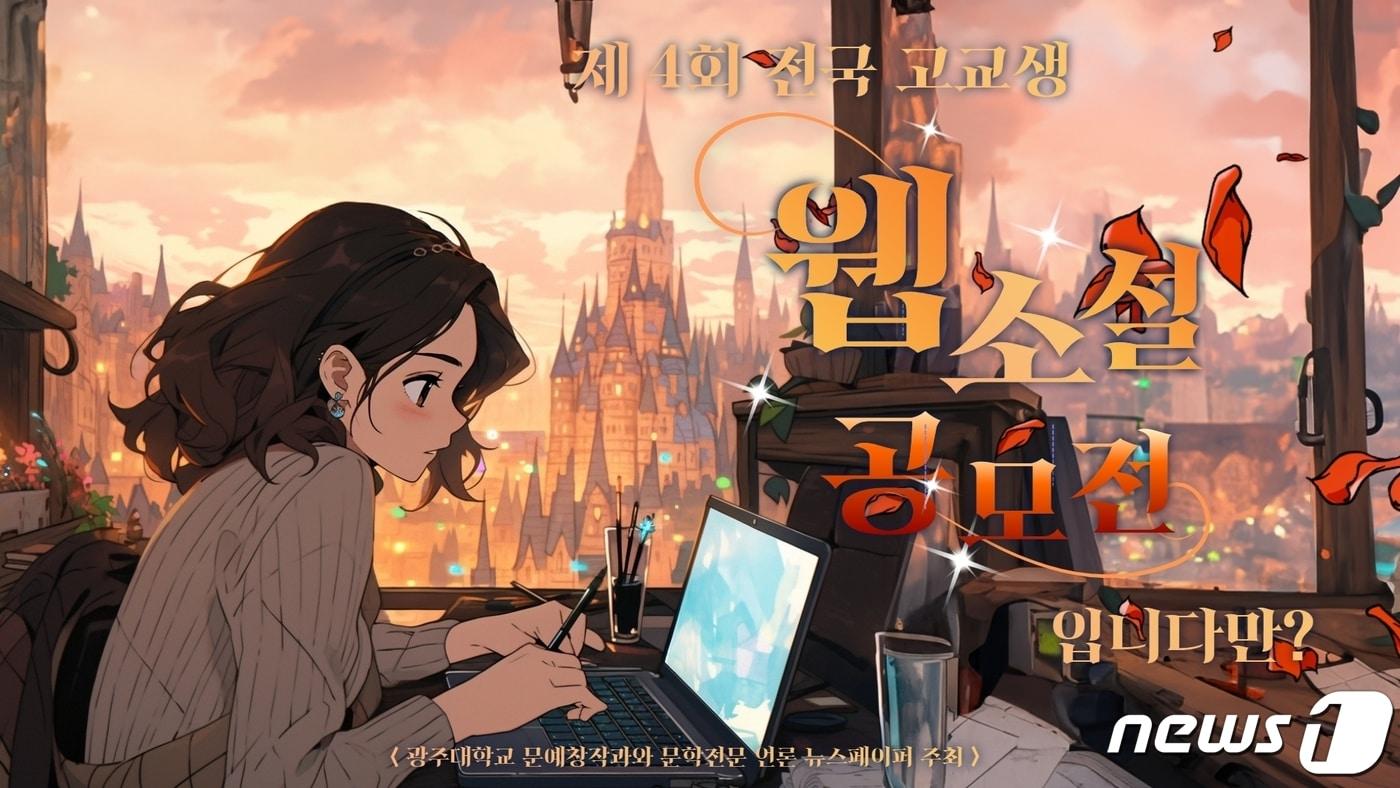 본문 이미지 - 광주대 제4회 전국 고교생 웹소설 공모전./뉴스1