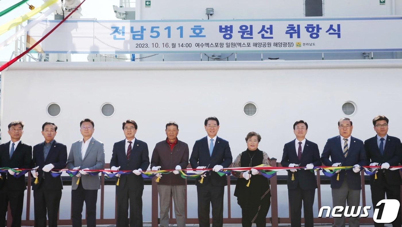 본문 이미지 - 김영록 전라남도지사와 내빈들이 지난해 10월16일 오후 여수엑스포항 해양광장에서 열린 전남511호 병원선 취항식에서 취항을 기념하는 테이프를 자르고 있다.(전남도 제공) 2023.10.16/뉴스1 ⓒ News1 전원 기자