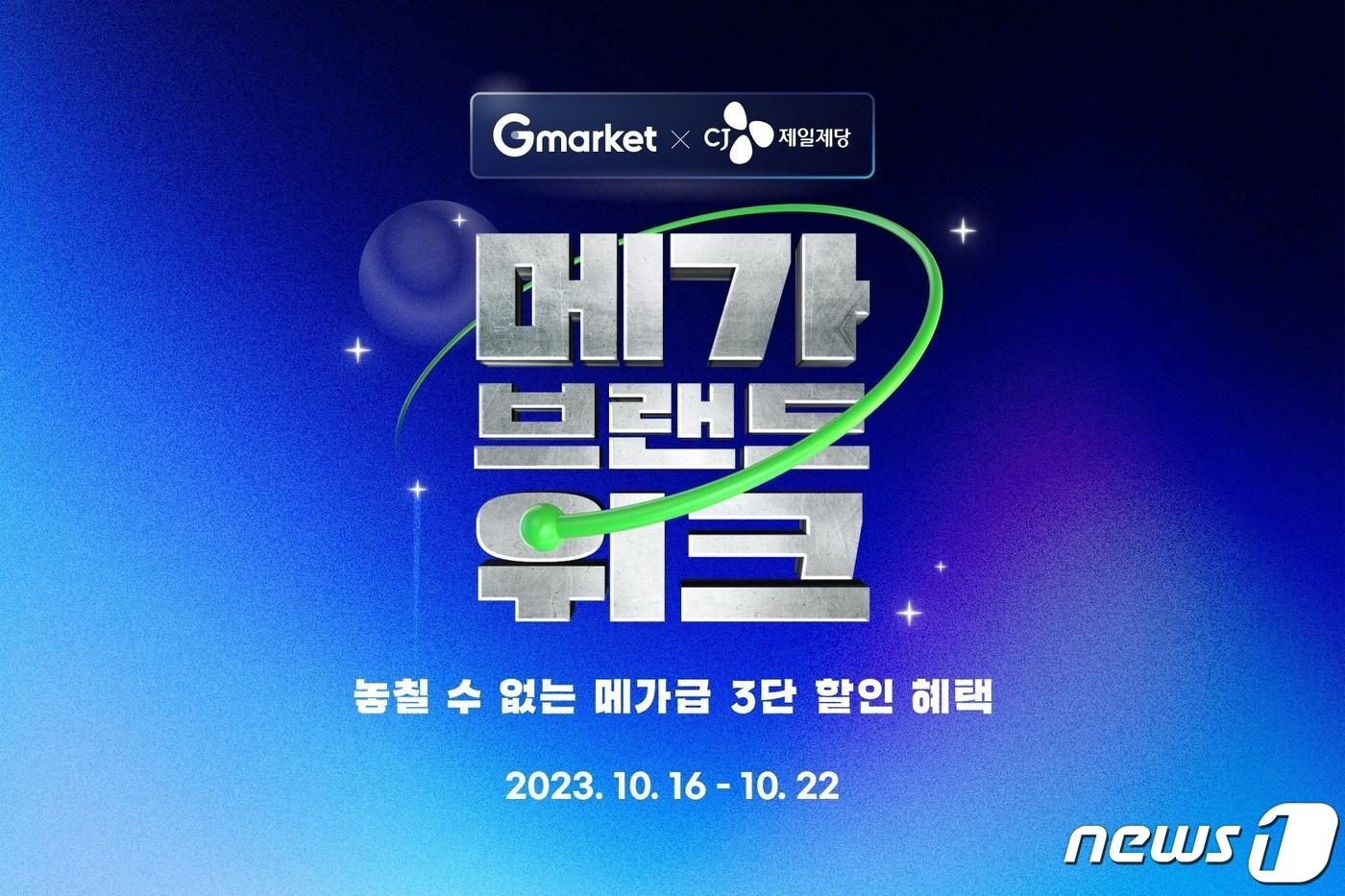 본문 이미지 - G마켓은 파트너십 기반 프로모션 '메가브랜드위크'를 론칭했다고 밝혔다.(G마켓 제공)