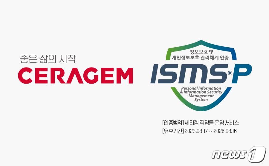 본문 이미지 - 세라젬 정보보호 및 개인정보보호 관리체계 인증 이미지(세라젬 제공)