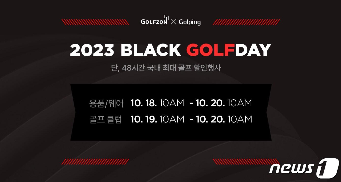 본문 이미지 -  골프존커머스 골핑 블랙골프데이 이미지(골프존 제공)