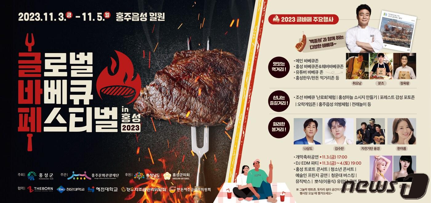 본문 이미지 - ‘2023글로벌바베큐페스티벌 in 홍성’ 포스터./뉴스1